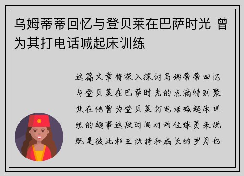 乌姆蒂蒂回忆与登贝莱在巴萨时光 曾为其打电话喊起床训练