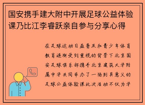国安携手建大附中开展足球公益体验课乃比江李睿跃亲自参与分享心得