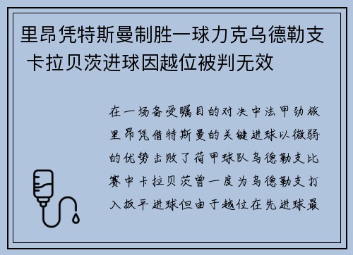 里昂凭特斯曼制胜一球力克乌德勒支 卡拉贝茨进球因越位被判无效