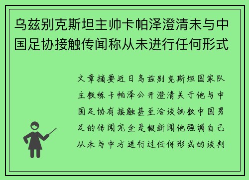 乌兹别克斯坦主帅卡帕泽澄清未与中国足协接触传闻称从未进行任何形式谈判