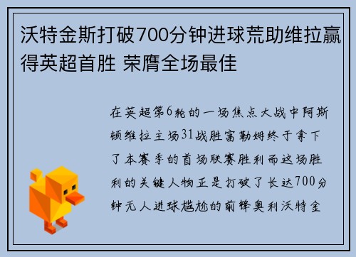沃特金斯打破700分钟进球荒助维拉赢得英超首胜 荣膺全场最佳
