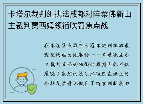卡塔尔裁判组执法成都对阵柔佛新山主裁判贾西姆领衔吹罚焦点战