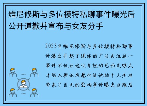 维尼修斯与多位模特私聊事件曝光后公开道歉并宣布与女友分手