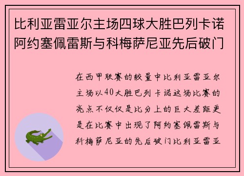 比利亚雷亚尔主场四球大胜巴列卡诺阿约塞佩雷斯与科梅萨尼亚先后破门