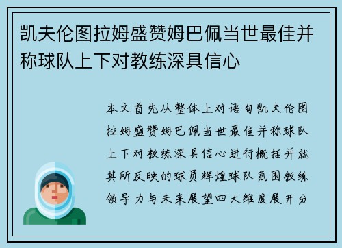 凯夫伦图拉姆盛赞姆巴佩当世最佳并称球队上下对教练深具信心