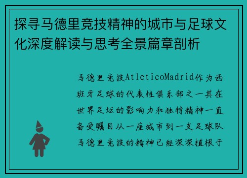 探寻马德里竞技精神的城市与足球文化深度解读与思考全景篇章剖析