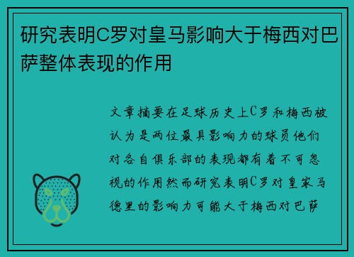 研究表明C罗对皇马影响大于梅西对巴萨整体表现的作用