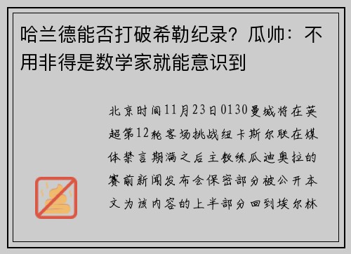 哈兰德能否打破希勒纪录？瓜帅：不用非得是数学家就能意识到