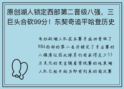 原创湖人锁定西部第二晋级八强，三巨头合砍99分！东契奇追平哈登历史纪录