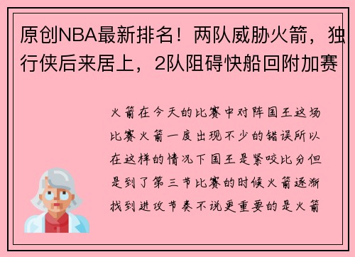 原创NBA最新排名！两队威胁火箭，独行侠后来居上，2队阻碍快船回附加赛