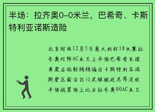 半场：拉齐奥0-0米兰，巴希奇、卡斯特利亚诺斯造险